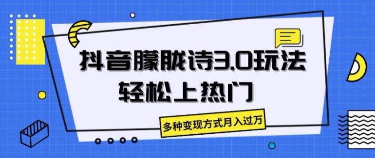 抖音朦胧诗3.0.轻松上热门，多种变现方式月入过万【揭秘】_豪客资源库