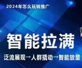 七层老徐·2024引力魔方人群智能拉满+无界推广高阶，自创全店动销玩法（更新6月）_豪客资源库