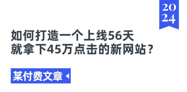 某付费文章《如何打造一个上线56天就拿下45万点击的新网站?》_豪客资源库