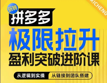 拼多多极限拉升盈利突破进阶课，​从算法到玩法，从玩法到团队搭建，体系化系统性帮助商家实现利润提升_豪客资源库