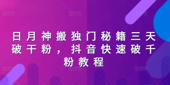 日月神搬独门秘籍三天破干粉，抖音快速破千粉教程_豪客资源库