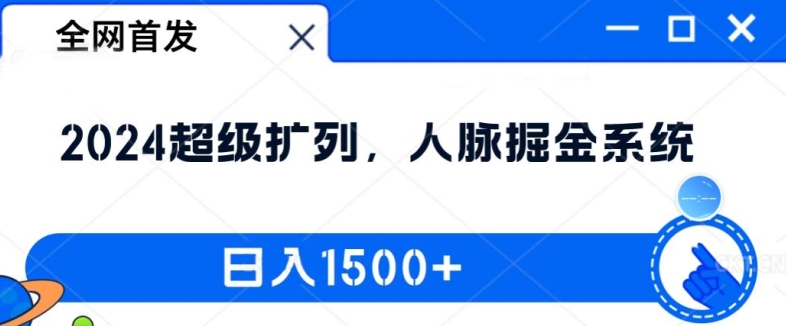 全网首发：2024超级扩列，人脉掘金系统，日入1.5k【揭秘】_豪客资源库