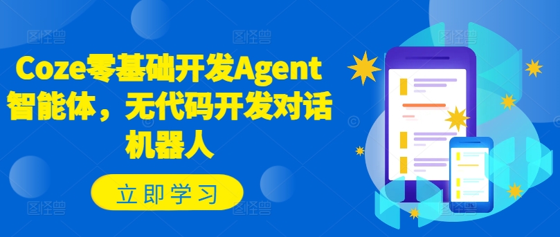 Coze零基础开发Agent智能体，无代码开发对话机器人_豪客资源库