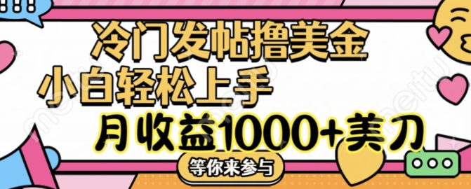 冷门发帖撸美金项目，月收益1000+美金，简单无脑，干就完了【揭秘】_豪客资源库