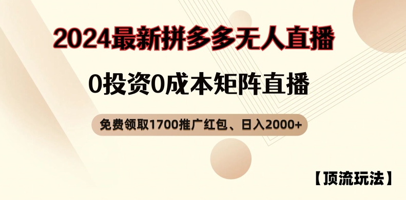 【顶流玩法】拼多多免费领取1700红包、无人直播0成本矩阵日入2000+【揭秘】_豪客资源库