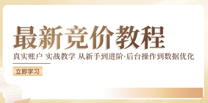 竞价教程：真实账户 实战教学 从新手到进阶·后台操作到数据优化_豪客资源库