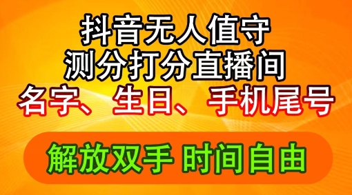 2024年抖音撸音浪新玩法：生日尾号打分测分无人直播，每日轻松赚2500+【揭秘】_豪客资源库