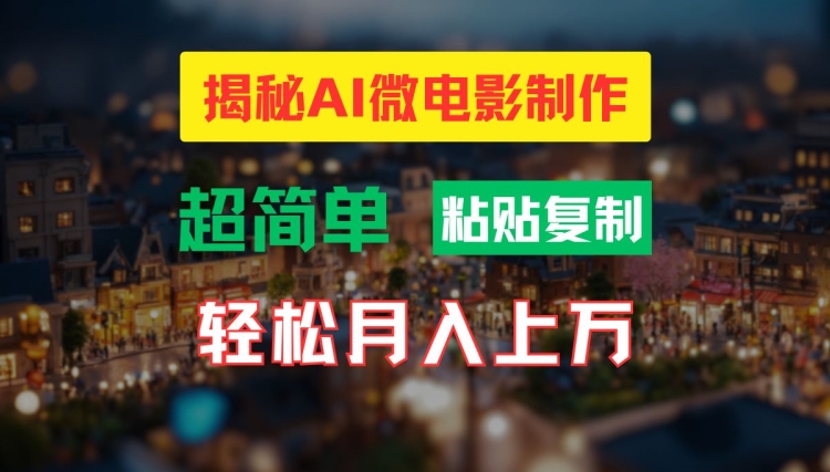 AI微电影制作教程：轻松打造高清小人国画面，月入过万【揭秘】_豪客资源库