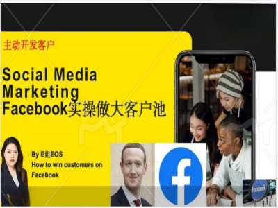 Facebook实操做大外贸客户池，实现高效转化客户/打造Facebook账号/如何引流到私域等_豪客资源库