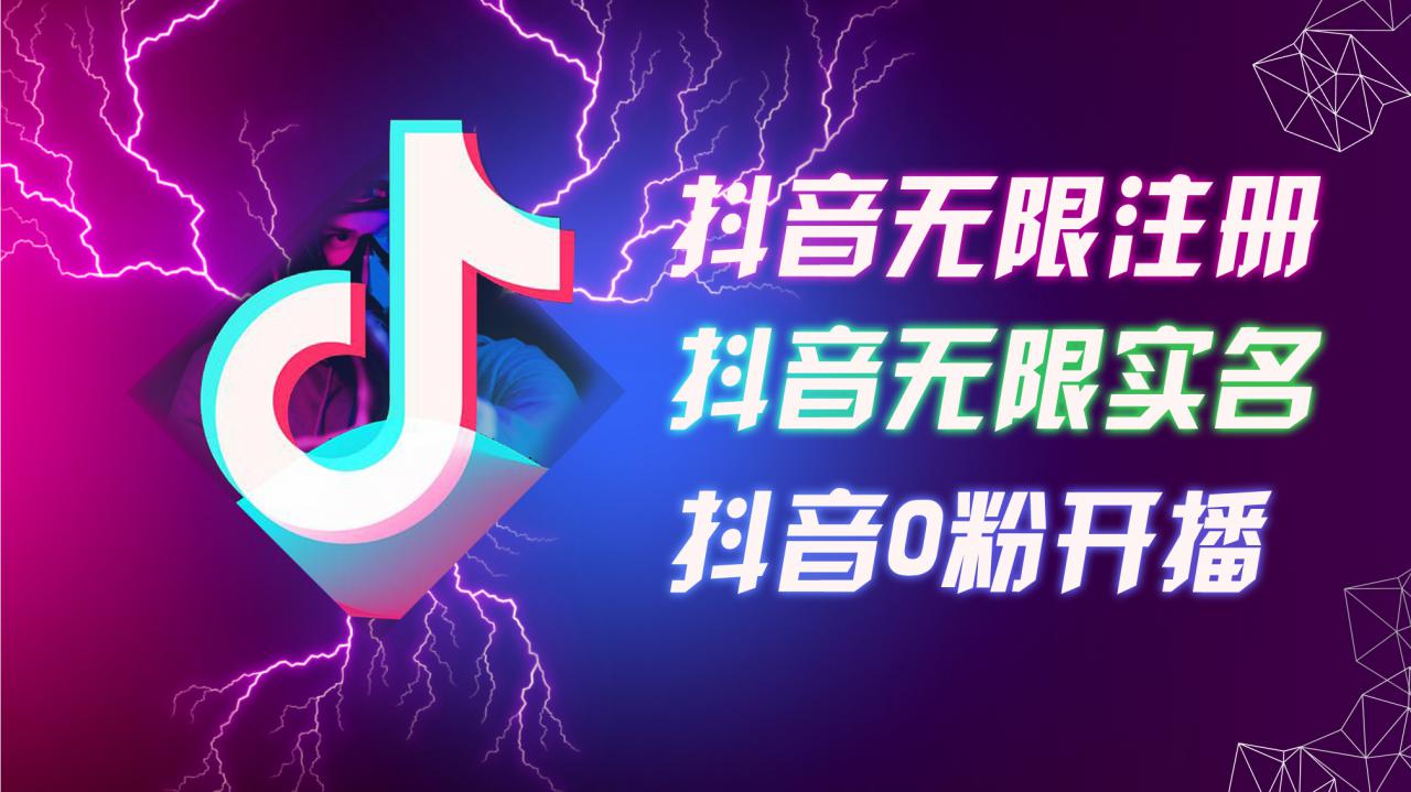 8月最新抖音无限注册、无限实名、0粉开播技术，认真看完现场就能开始操作，适合批量矩阵【揭秘】_豪客资源库