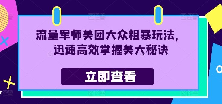 流量军师美团大众粗暴玩法，迅速高效掌握美大秘诀_豪客资源库