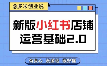 小红书开店从入门到精通，快速掌握小红书店铺运营，实现开店创收，好懂没有废话_豪客资源库