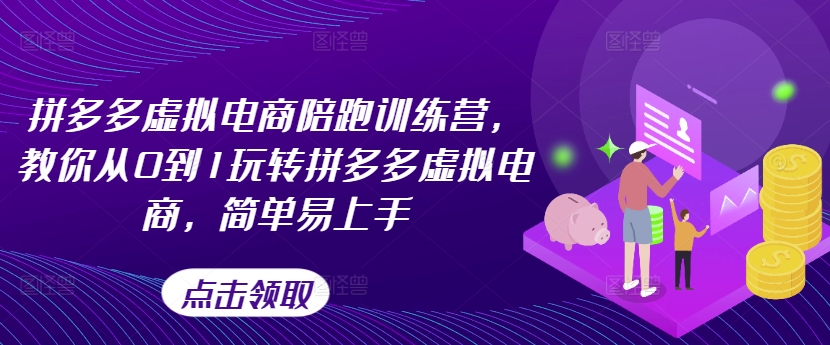 拼多多虚拟电商陪跑训练营，教你从0到1玩转拼多多虚拟电商，简单易上手（更新）_豪客资源库