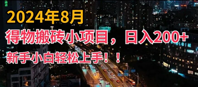 2024年平台新玩法，小白易上手，得物短视频搬运，有手就行，副业日入200+【揭秘】_豪客资源库