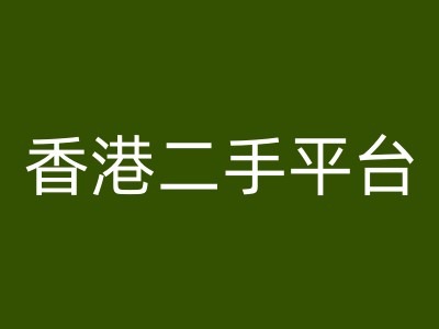 香港二手平台vintans电商，跨境电商教程_豪客资源库