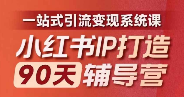 小红书IP打造90天辅导营(第十期)​内容全面升级，一站式引流变现系统课_豪客资源库