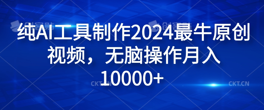 纯AI工具制作2024最牛原创视频，无脑操作月入1W+【揭秘】_豪客资源库