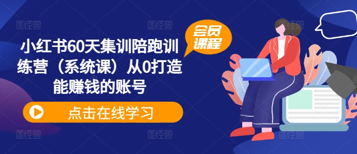 小红书60天集训陪跑训练营（系统课）从0打造能赚钱的账号_豪客资源库