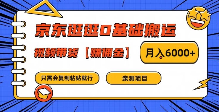 京东逛逛0基础搬运、视频带货【赚佣金】月入6000+【揭秘】_豪客资源库