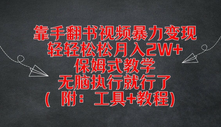 靠手翻书视频暴力变现，轻轻松松月入2W+，保姆式教学，无脑执行就行了(附：工具+教程)【揭秘】_豪客资源库