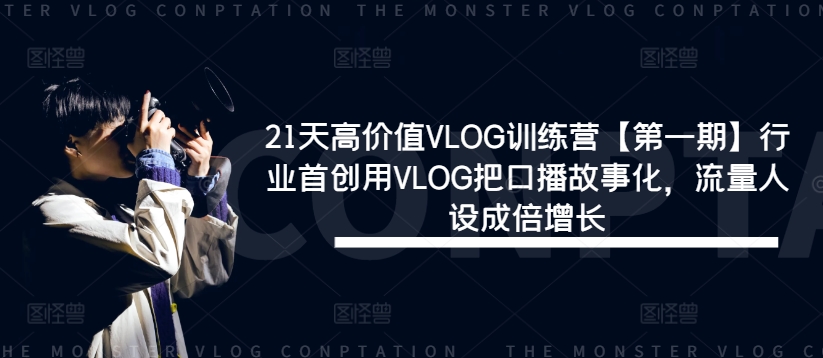 21天高价值VLOG训练营【第一期】行业首创用VLOG把口播故事化，流量人设成倍增长_豪客资源库