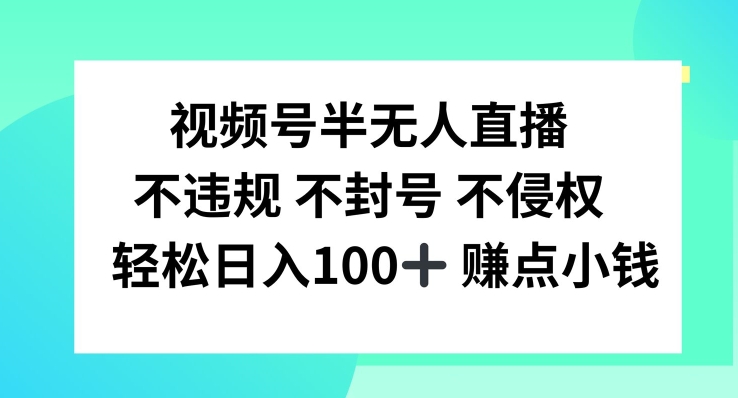 视频号半无人直播，不违规不封号，轻松日入100+【揭秘】_豪客资源库