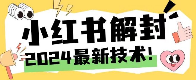 2024最新小红书账号封禁解封方法，无限释放手机号【揭秘】_豪客资源库