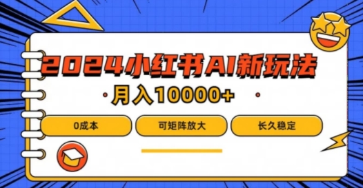 2024年小红书最新项目，AI蓝海赛道，可矩阵，0成本，小白也能轻松月入1w【揭秘】_豪客资源库