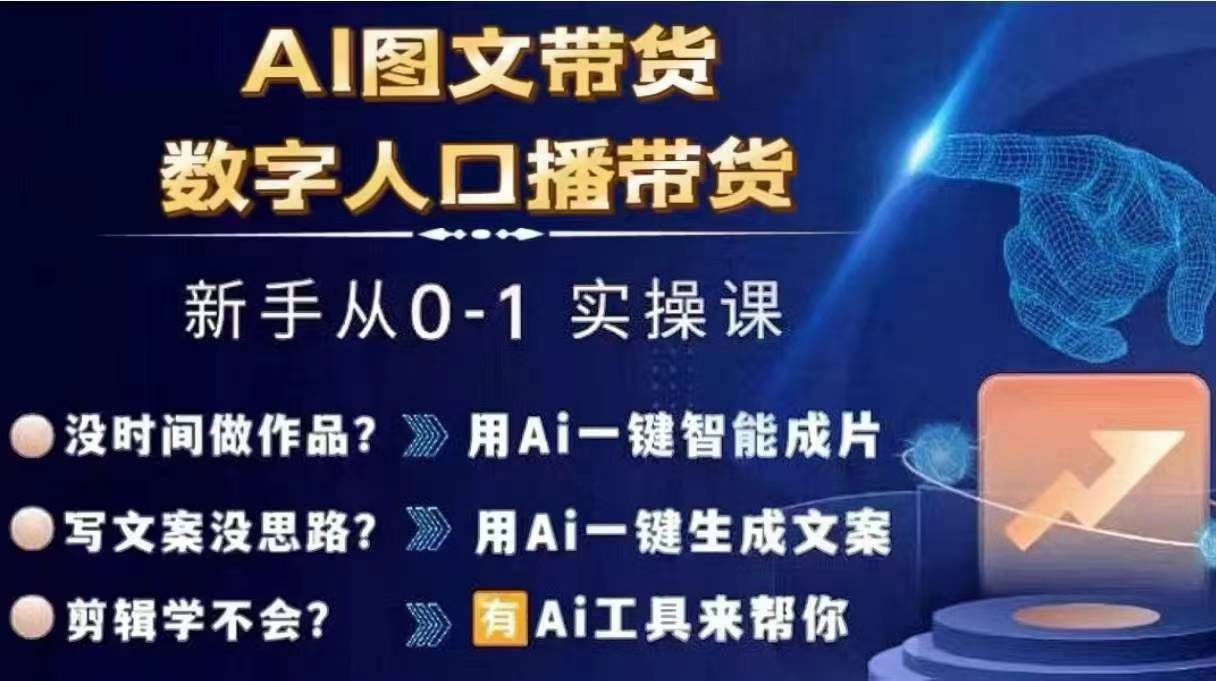 Ai图文带货+数字人口播带货，从0~1实操体系课_豪客资源库