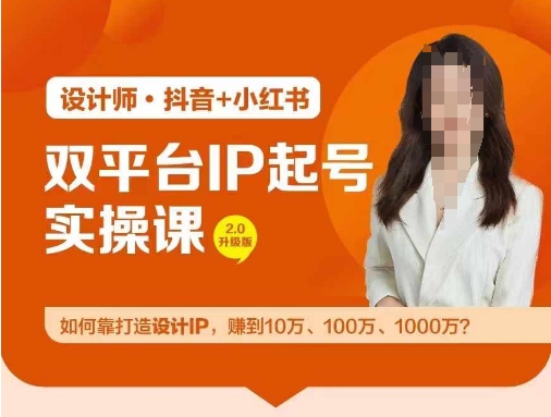 双平台IP起号实操营，教你如何靠打造设计IP，赚到10万、100万、1000万?_豪客资源库