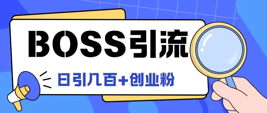 Boss直聘引流创业粉最新玩法日引100+创业粉【揭秘】_豪客资源库