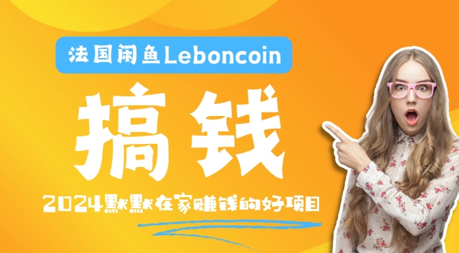 法国闲鱼Leboncoin跨境电商教程：环境邮箱电话解决产品上传及流量，悄悄赚钱【揭秘】_豪客资源库