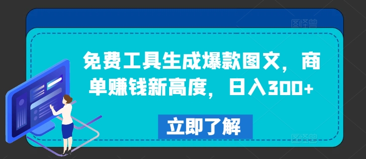 免费工具生成爆款图文，商单赚钱新高度，日入300+【揭秘】_豪客资源库