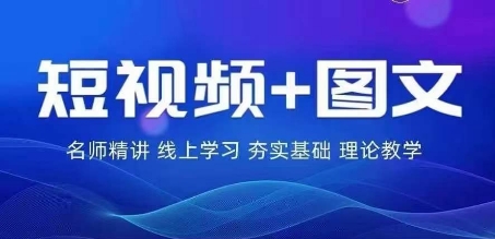 2024图文带货训练营，​普通人实现逆袭的流量+变现密码_豪客资源库