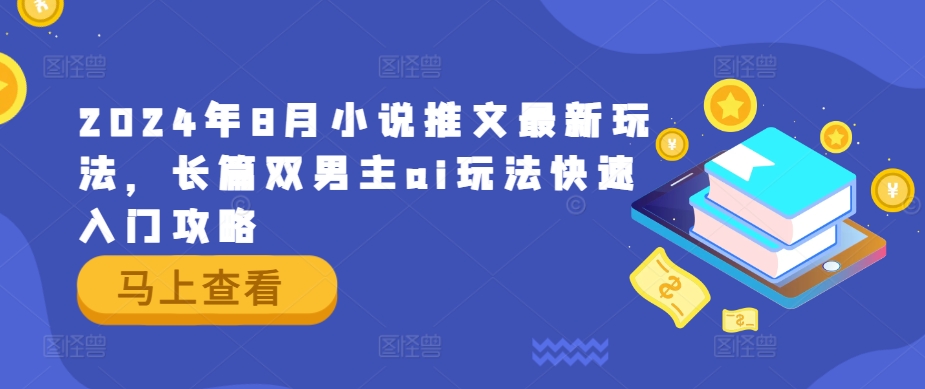 2024年8月小说推文最新玩法，长篇双男主ai玩法快速入门攻略_豪客资源库