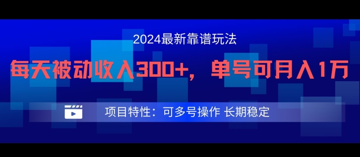 2024最新得物靠谱玩法，每天被动收入300+，单号可月入1万，可多号操作【揭秘】_豪客资源库