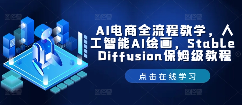 AI电商全流程教学，人工智能AI绘画，Stable Diffusion保姆级教程_豪客资源库