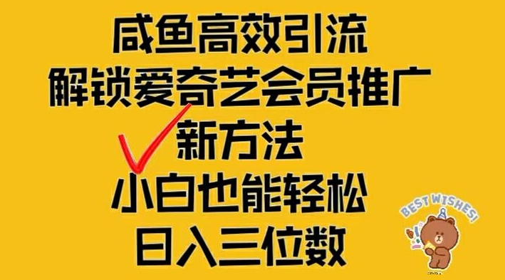 闲鱼高效引流，解锁爱奇艺会员推广新玩法，小白也能轻松日入三位数【揭秘】_豪客资源库