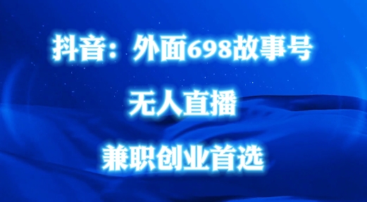 外面698的抖音民间故事号无人直播，全民都可操作，不需要直人出镜【揭秘】_豪客资源库