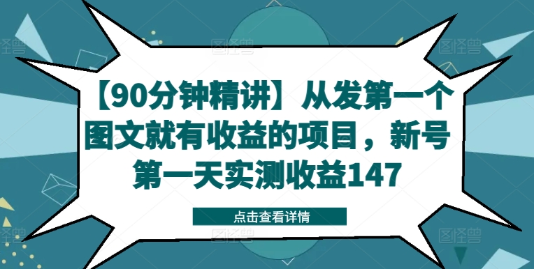 【90分钟精讲】从发第一个图文就有收益的项目，新号第一天实测收益147_豪客资源库