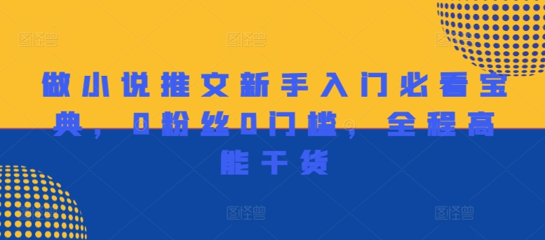 做小说推文新手入门必看宝典，0粉丝0门槛，全程高能干货_豪客资源库