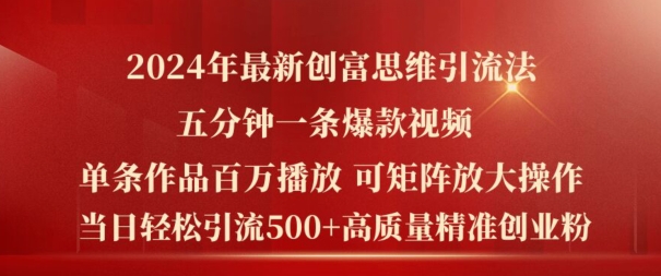 2024年最新创富思维日引流500+精准高质量创业粉，五分钟一条百万播放量爆款热门作品【揭秘】_豪客资源库