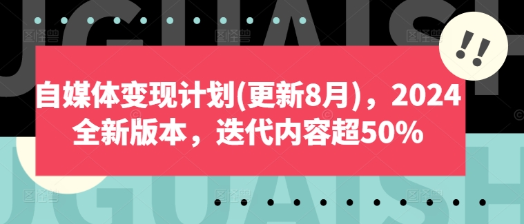 自媒体变现计划(更新8月)，2024全新版本，迭代内容超50%_豪客资源库