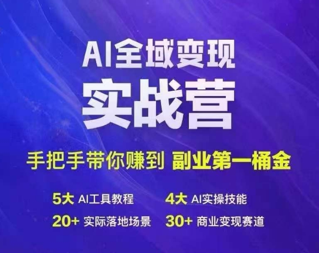 Ai全域变现实战营，手把手带你赚到副业第1桶金_豪客资源库