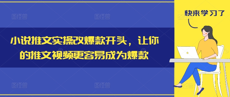 小说推文实操改爆款开头，让你的推文视频更容易成为爆款_豪客资源库