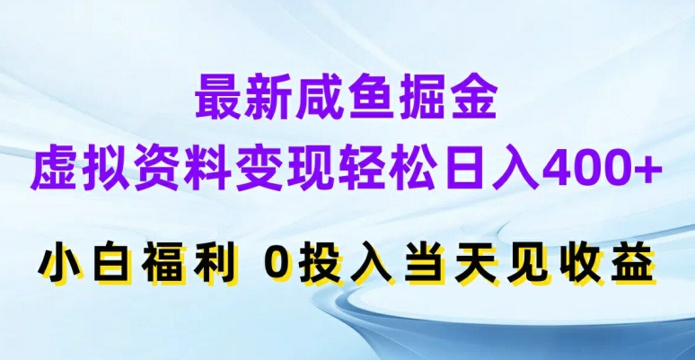 最新咸鱼掘金，虚拟资料变现，轻松日入400+，小白福利，0投入当天见收益【揭秘】_豪客资源库