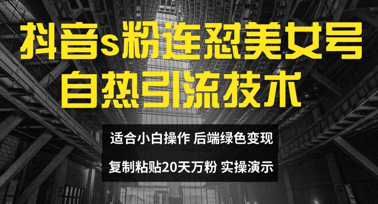 抖音s粉连怼美女号自热引流技术复制粘贴，20天万粉账号，无需实名制，矩阵操作【揭秘】_豪客资源库