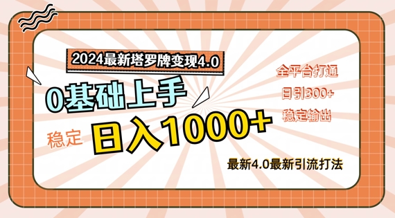 2024最新塔罗牌变现4.0，稳定日入1k+，零基础上手，全平台打通【揭秘】_豪客资源库