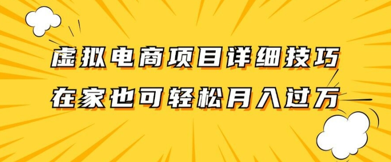 虚拟电商项目详细拆解，兼职全职都可做，每天单账号300+轻轻松松【揭秘】_豪客资源库