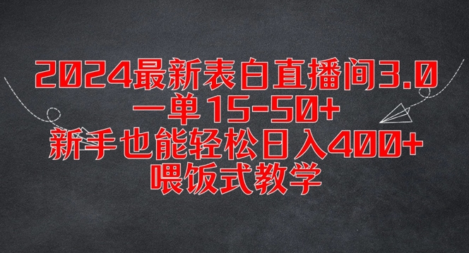 2024最新表白直播间3.0，一单15-50+，新手也能轻松日入400+，喂饭式教学【揭秘】_豪客资源库